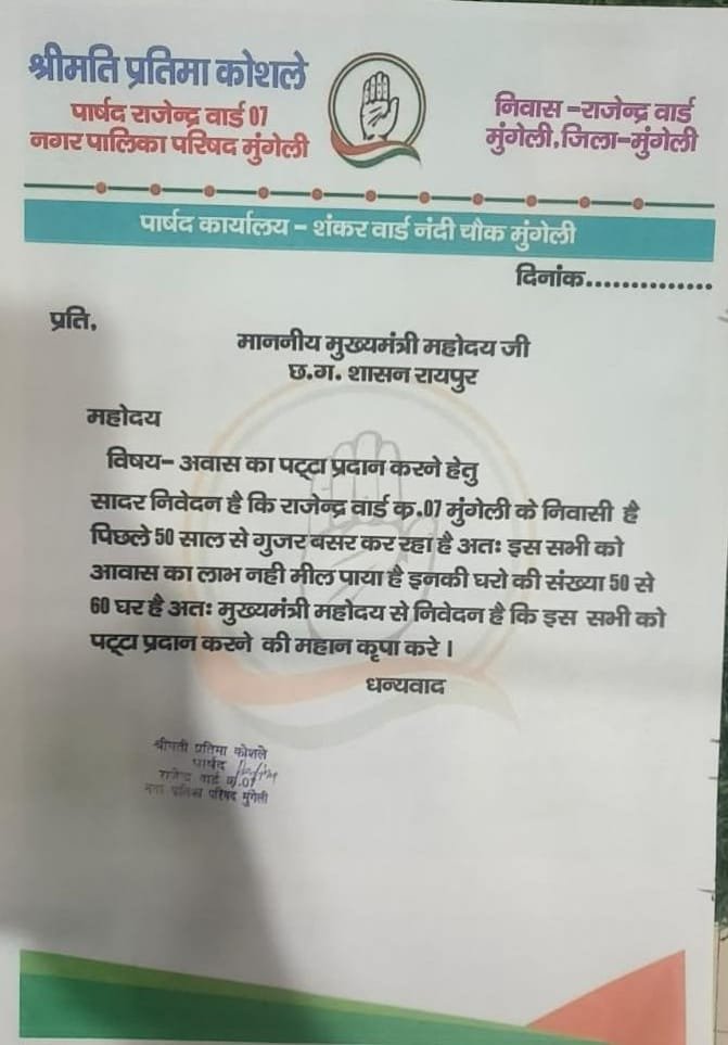 राजेन्द्र वार्ड के लगभग 60 परिवारों को पट्टा दिलाने पार्षद प्रतिमा कोशले ने मुख्यमंत्री को लिखा पत्र