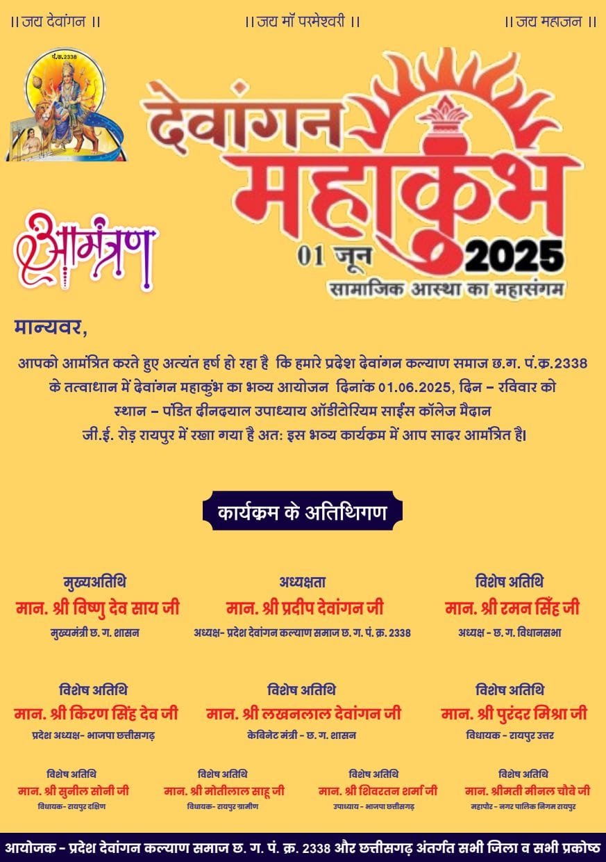  देवांगन महाकुंभ 01 जून को होगा आयोजित     
