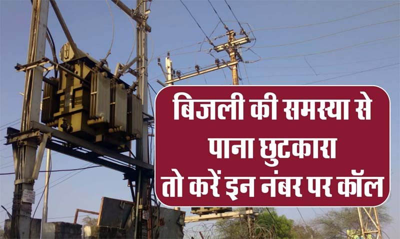 बिजली संबंधी समस्या के निराकरण के लिए हेल्पलाइन नम्बर जारी
