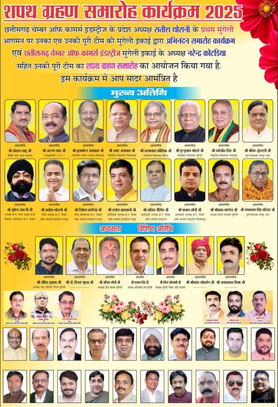 छत्तीसगढ़ चैंबर ऑफ कॉमर्स मुंगेली इकाई का शपथ ग्रहण समारोह 05 जुलाई को