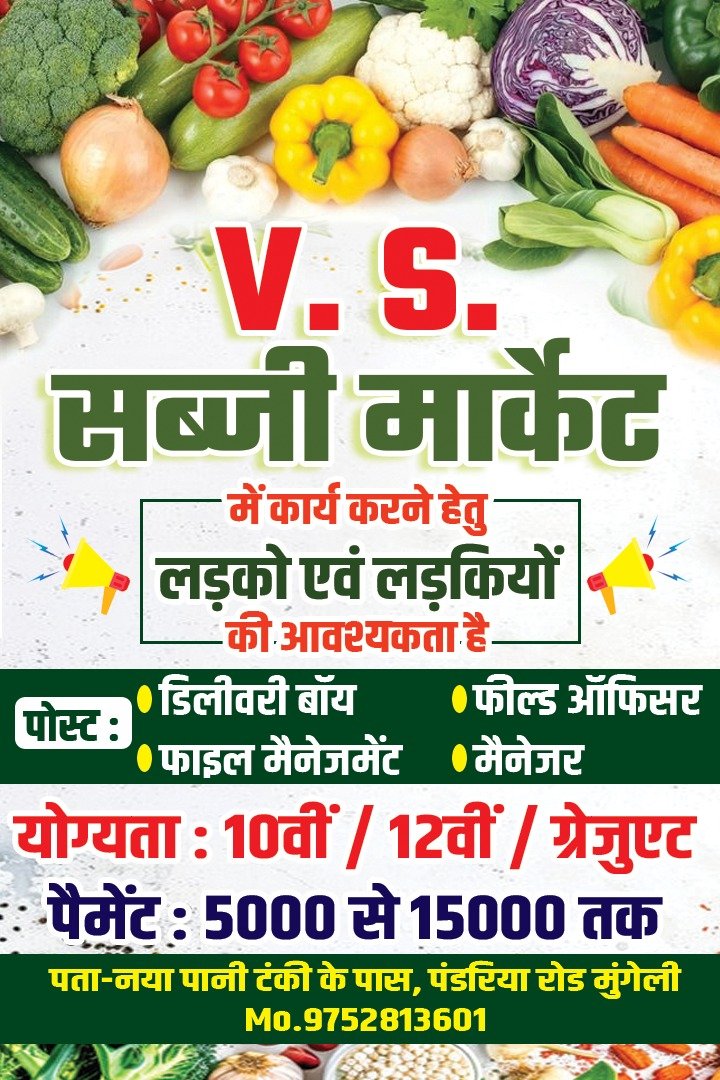 V. S. सब्ज़ी मार्केट में रोजगार का सुनहरा अवसर, विभिन्न पदों पर भर्ती शुरू