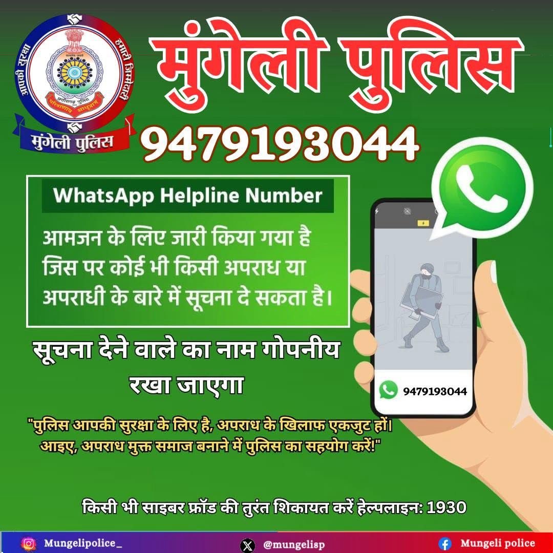 मुंगेली पुलिस ने शुरू की नई पहल, अब व्हाट्सअप पर दे सकेंगे अपराध की सूचना