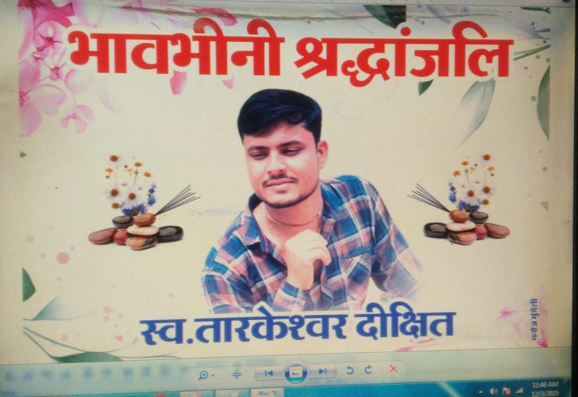 स्वर्गीय तारकेश्वर दीक्षित को भावभीनी श्रद्धांजलि, सभा में उमड़ा समाज का स्नेह और संवेदना