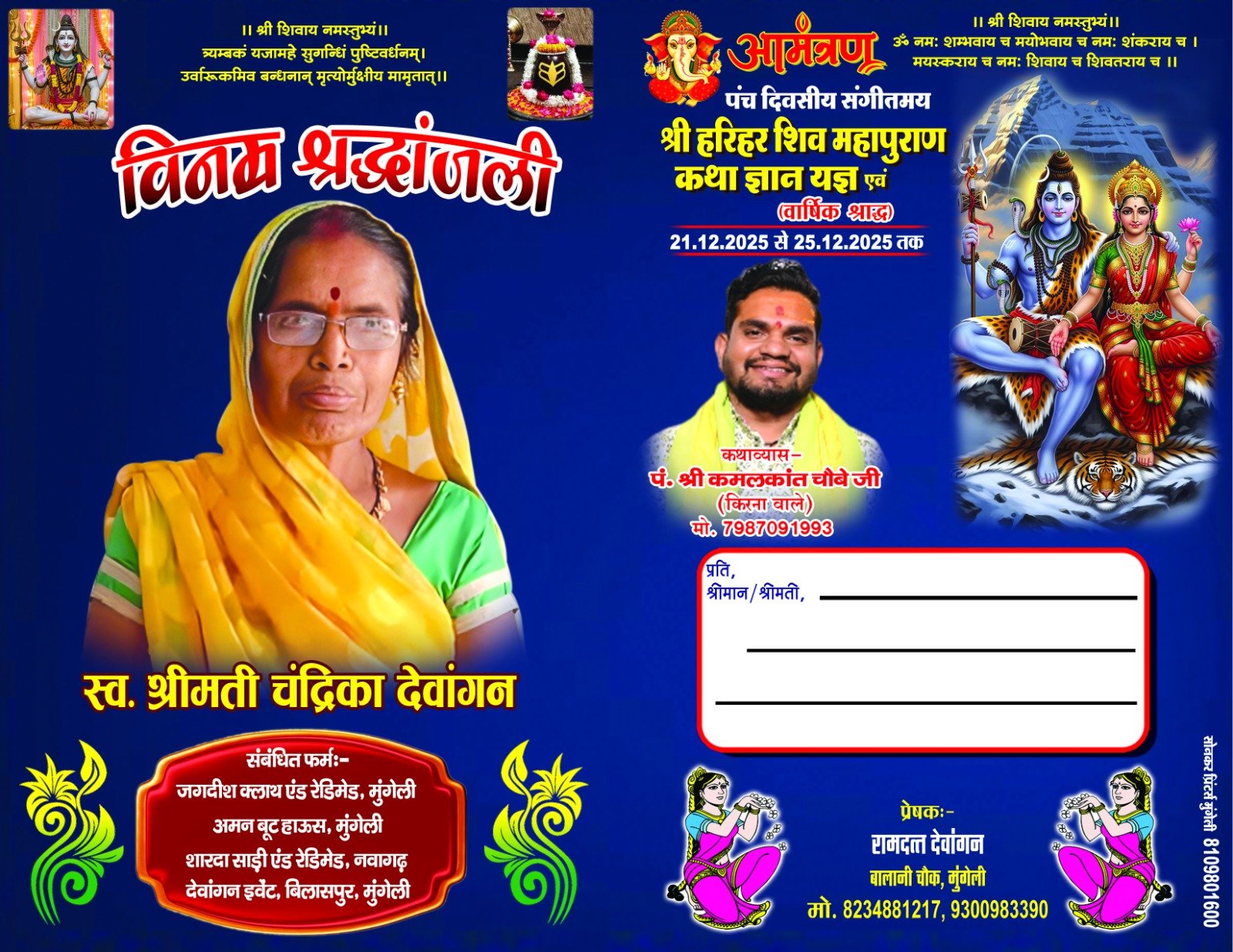 मुंगेली पांच दिवसीय संगीतमय श्री हरिहर शिव महापुराण कथा ज्ञान यज्ञ एवं वार्षिक श्राद्ध