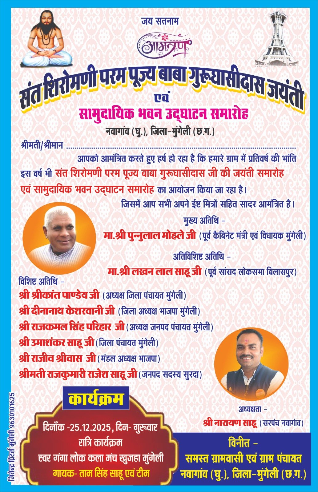 संत शिरोमणि परम पूज्य बाबा गुरु घासीदास जयंती एवं सामुदायिक भवन उद्घाटन समारोह 25 दिसम्बर को