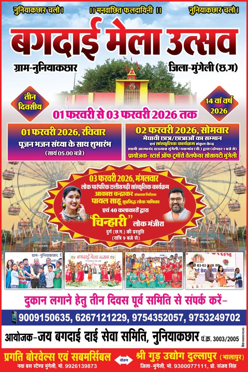 तीन दिवसीय बगदई मेला उत्सव का भव्य आयोजन, सांस्कृतिक परंपराओं का होगा अद्भुत संगम