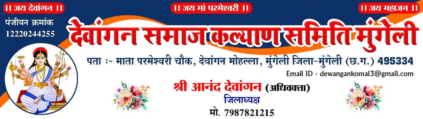 देवांगन समाज कल्याण समिति मुंगेली के पंजीयन के बाद बेटी के विवाह हेतु समाज ने बढ़ाया सहयोग का हाथ