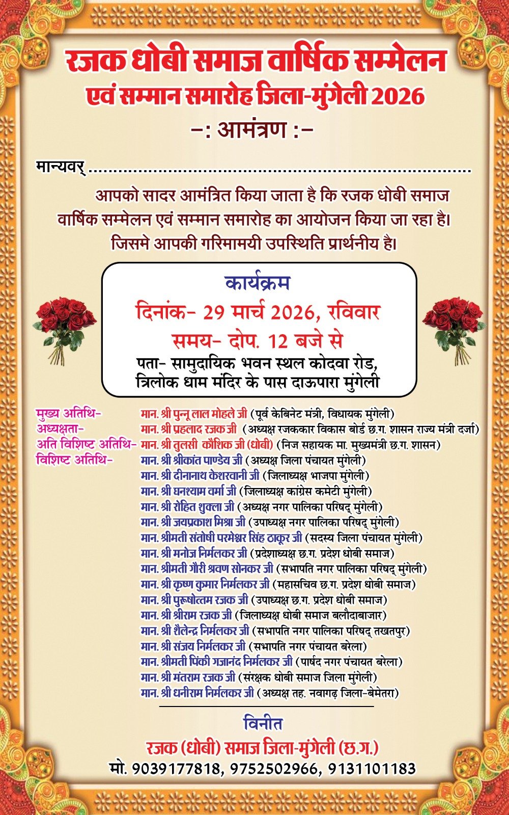 रजक धोबी समाज का वार्षिक सम्मेलन एवं सम्मान समारोह 29 मार्च को, समाज की एकता और प्रगति पर होगा मंथन