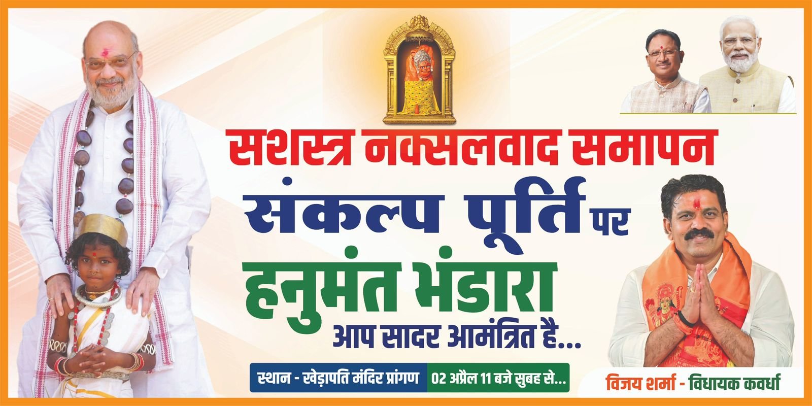 सशस्त्र नक्सलवाद की समाप्ति संकल्प पूर्ति पर सिद्ध खेड़ापति हनुमान महाराज मंदिर प्रांगण कवर्धा में हनुमंत भंडारा का आयोजन