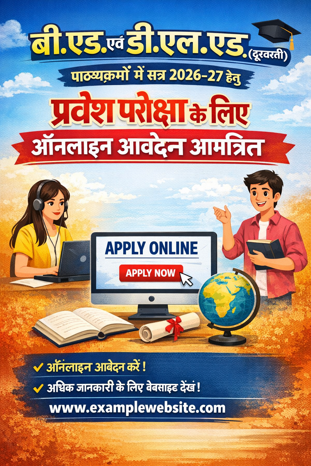 बी.एड. एवं डी.एल.एड. (दूरवर्ती) पाठ्यक्रमों में सत्र 2026–27 हेतु प्रवेश परीक्षा के लिए ऑनलाइन आवेदन आमंत्रित